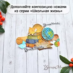 Нож "Школьная жизнь. Элемент прописи", 4х4,5 см (ScrapMania)