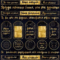 Бумага "Тайны вселенной. Теги и надписи" (ScrapMania)