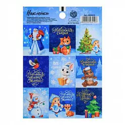 Наклейки 11х16 см "Новогодняя сказка" (АртУзор)