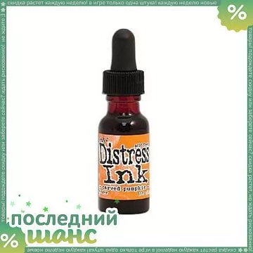 ШАНС Заправка к подушечке Distress Ink "Carved Pumpkin", 15 мл (Ranger)