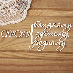 Украшение из чипборда "Самому - близкому, лучшему, родному" (Просто небо)