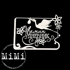 Набор украшений из чипборда "Мамочка. Рамка горизонтальная" (MiMi Design)