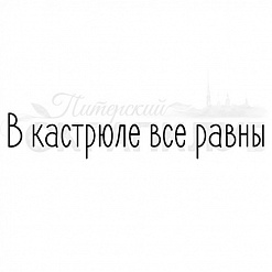 Штамп "В кастрюле все равны" (Скрапклуб)