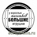 Штамп "У взрослых мальчиков большие игрушки" (Скрапклуб)