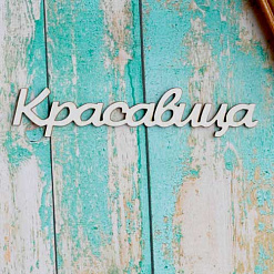 Украшение из чипборда "Красавица" (ScrapКрым)