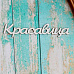 Украшение из чипборда "Красавица" (ScrapКрым)