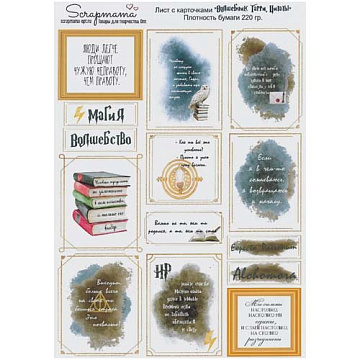 Скрап-карта А4 "Волшебник Гарри. Цитаты" (Scrapmama)