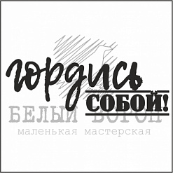 Штамп "Гордись собой" (Белый ворон)