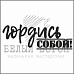 Штамп "Гордись собой" (Белый ворон)