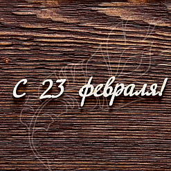 Украшение из чипборда "С 23 февраля!" (AL)