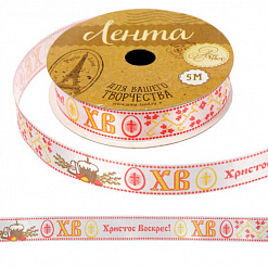 Лента атласная "Христос Воскрес", ширина 1,5 см, длина 5 м (АртУзор)