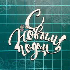 Чипборд "С Новым Годом! 1", 6,4х5,5 см (Scrapiki)