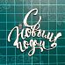 Чипборд "С Новым Годом! 1", 6,4х5,5 см (Scrapiki)