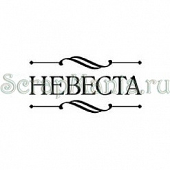 Штамп "Невеста" (Скрапклуб)