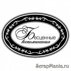 Штамп "Бесценные воспоминания" (Скрапклуб)