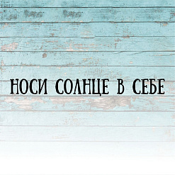 Штамп "Носи солнце в себе", 7х1 см (Креатив)