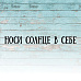 Штамп "Носи солнце в себе", 7х1 см (Креатив)