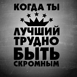Штамп "Леттеринг. Когда ты лучший", 4,5х6 см (Креатив)