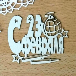 Украшение из чипборда "С 23 февраля" (Матрешка)