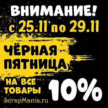 Черная пятница и скидки до 30% на 333 товара от ScrapMania!