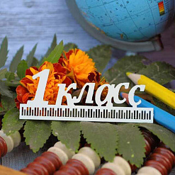 Чипборд "Надпись. 1 класс", см (WoodHome)
