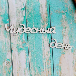 Украшение из чипборда-надпись "Чудесный день" (ScrapКрым)