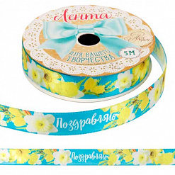 Лента атласная "Весеннее поздравление", ширина 1,5 см, длина 5 м (АртУзор)