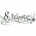 Штамп "8 Марта-2"
