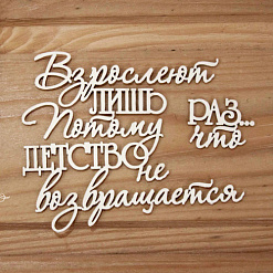 Украшение из чипборда "Взрослеют лишь раз..." (Просто небо)