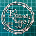 Чипборд "Время Чудес", 8,8х9,2 см (Scrapiki)
