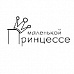 Штамп "Маленькой принцессе" (Скрапклуб)