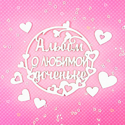 Чипборд "Альбом о любимой доченьке" 10х10 см (CraftStory)
