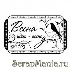 Штамп "Настроение весны" (Скрапклуб)