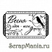 Штамп "Настроение весны" (Скрапклуб)