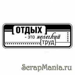Штамп "Отдых - нелегкий труд" (Скрапклуб)