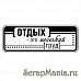 Штамп "Отдых - нелегкий труд" (Скрапклуб)