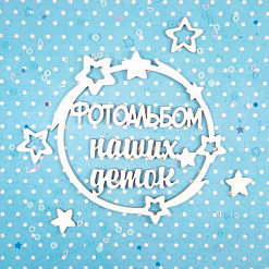 Набор украшений из чипборда "Фотоальбом наших деток 2" (CraftStory)