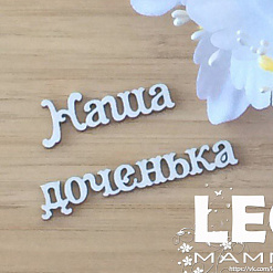 Украшение из чипборда  "Наша доченька" (LeoMammy)