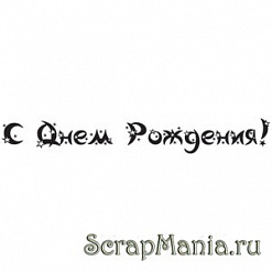 Штамп "С Днем Рождения!-2"  (Скрапклуб) 