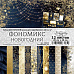 Набор бумаги 20х20 см "Фономикс. Новогодний", 12 листов (ScrapMania)