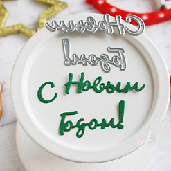 Набор ножей для вырубки "С новым годом" (Hobby-time)