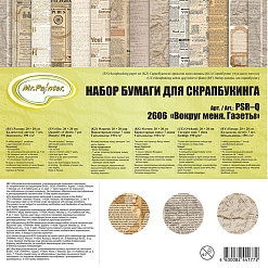 Набор бумаги 20х20 см "Вокруг меня. Газеты", 7 листов (Mr.Painter)