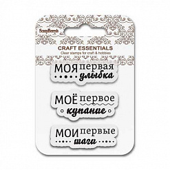 Набор штампов "Мои первые шаги" (ScrapBerry's)
