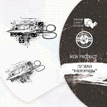 Штамп "Ножницы", 5,6х10 см (DreamLight Studio)