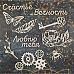 Чипборд "Вечность", 4 см (CraftStory)