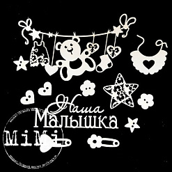 Набор украшений из чипборда "Малыш. Наша малышка" (MiMi Design)