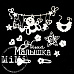 Набор украшений из чипборда "Малыш. Наша малышка" (MiMi Design)
