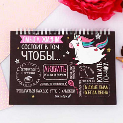 Альбом для зарисовок А5 "Смысл жизни состоит в том, чтобы...", 80 листов (АртУзор)