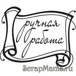 Штамп "Ручная работа" (Скрапклуб) 