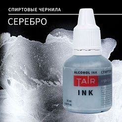 Чернила спиртовые "Серебро", 20 мл (Таир)
